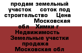 продам земельный участок 15 соток под строительство. › Цена ­ 5 500 000 - Московская обл., Химки г. Недвижимость » Земельные участки продажа   . Московская обл.